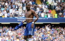 星空体育官网-乌迪内斯战平卡利亚里，难以拿下三分，乌迪内斯最近战绩