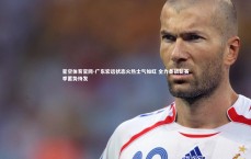 星空体育官网-广东宏远状态火热士气如虹 全力备战新赛季蓄势待发