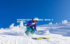 星空体育官网-决战之夜！欧预赛胜者胜出，晋级之路，决赛欧洲杯预测