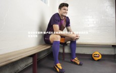 星空体育官网-图卢兹队主场溃败积分垫底 法甲保级形势岌岌可危