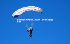 星空体育官网-敢梦敢荣耀，为国效力，北京大学女篮的至高追求