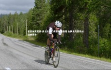 星空体育官网-勇士队核心伤愈强势回归 全队士气高昂剑指新赛季