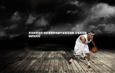 星空体育官网-橙衣军团势如破竹豪取五连胜 王者风范震撼欧陆足坛