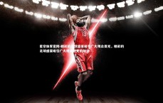 星空体育官网-精彩的足球盛宴吸引广大观众目光，精彩的足球盛宴吸引广大观众目光的句子