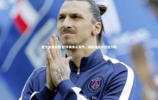 星空体育官网-欧预赛烽火连燃，绿茵场内外惊喜不断