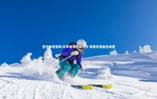 星空体育官网-红军客场折戟沉沙 穆里尼奥面色凝重