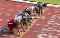 星空体育官网-博洛尼亚主场力擒乌迪内斯 积分榜排名稳步攀升