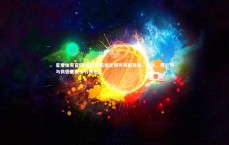 星空体育官网-巴萨国家德比预热海报亮相，费兰、费尔明与佩德里携手引领焦点