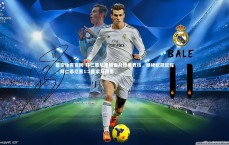 星空体育官网-拜仁慕尼黑翻盘马德里竞技，继续欧冠征程，拜仁慕尼黑1:2皇家马德里