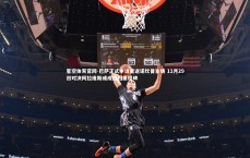 星空体育官网-巴萨正式申请重返诺坎普主场 11月29日对决阿拉维斯或成回归里程碑