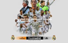 星空体育官网-沃尔特马德畅谈纽卡新篇章，融入球队轻而易举，自信携手创辉煌