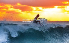 星空体育官网-TyC名记披露皇马冬窗回购意向 尼科-帕斯或重返伯纳乌