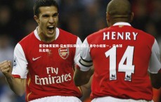 星空体育官网-日本球队铁血斗志，勇夺小组第一，日本球队名称