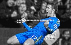 星空体育官网-掘金客场鏖战险胜火箭，西部排名变动火箭跌至第五