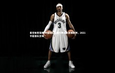 星空体育官网-中超球队在国际舞台上迎来胜利，2021中超各队主场