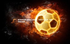 星空体育官网-曼联员工离职潮，今年450人告别，新赛季裁员继续