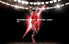 星空体育官网-北京队全面优势，轻松拿下胜利，北京队好不好