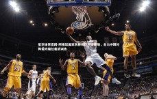 星空体育官网-阿根廷国家队移师迈阿密基地，全力冲刺对阵委内瑞拉备战训练