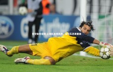 星空体育官网-上海队主场失利，山东队逆袭晋级