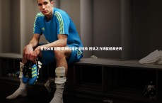 星空体育官网-欧洲红魔逆境绽放 团队之力铸就经典逆转