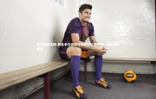 星空体育官网-厄瓜多尔选手夺得游泳比赛铜牌，厄瓜多尔田径