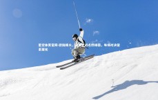 星空体育官网-欧陆烽火，荣誉之战点燃绿茵，每场对决皆系荣光