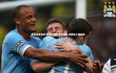 星空体育官网-中国足球队勇夺桂冠 绿茵场上展雄风