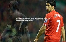 星空体育官网-天王对决，梅西一锤定音领衔巴萨力克马竞 红蓝军团主场奏凯巩固榜首