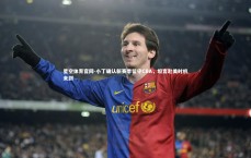 星空体育官网-小丁确认新赛季留守CBA，坦言赴美时机未到