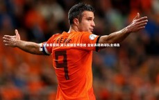 星空体育官网-湖人新援首秀惊艳 全能表现助球队主场告捷