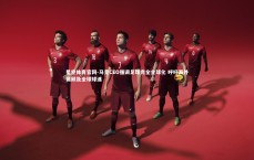 星空体育官网-马竞CEO强调足球完全全球化 呼吁海外赛顾及全球球迷