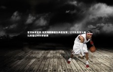 星空体育官网-贺天举脚踝重伤再度复发，辽宁队发言人确认其错过NBA季前赛