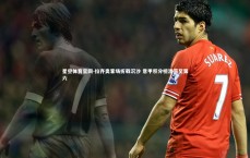 星空体育官网-拉齐奥客场折戟沉沙 意甲积分榜滑落至第六