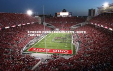 星空体育官网-巴黎圣日耳曼客场对阵巴塞罗那，能否缔造三连胜纪录？