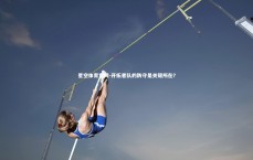 星空体育官网-开拓者队的防守是关键所在？