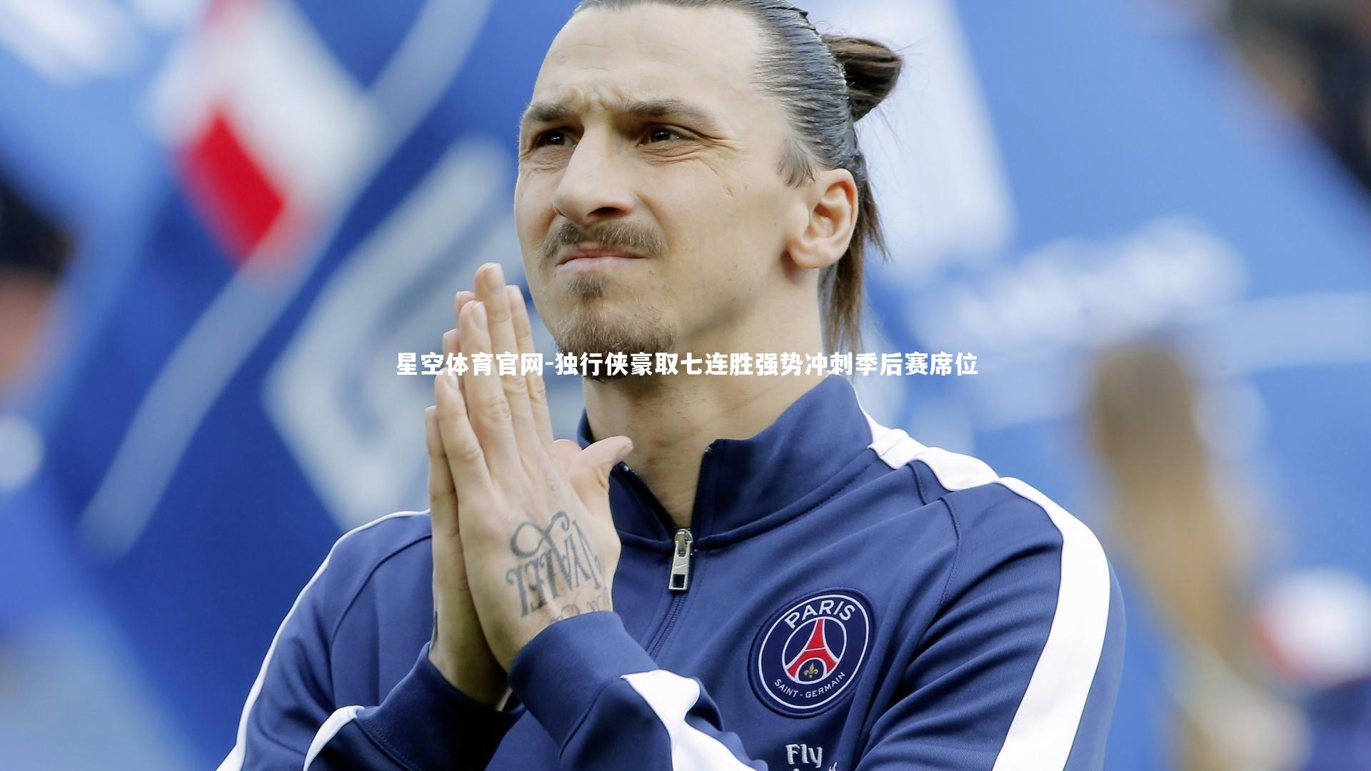 独行侠豪取七连胜强势冲刺季后赛席位