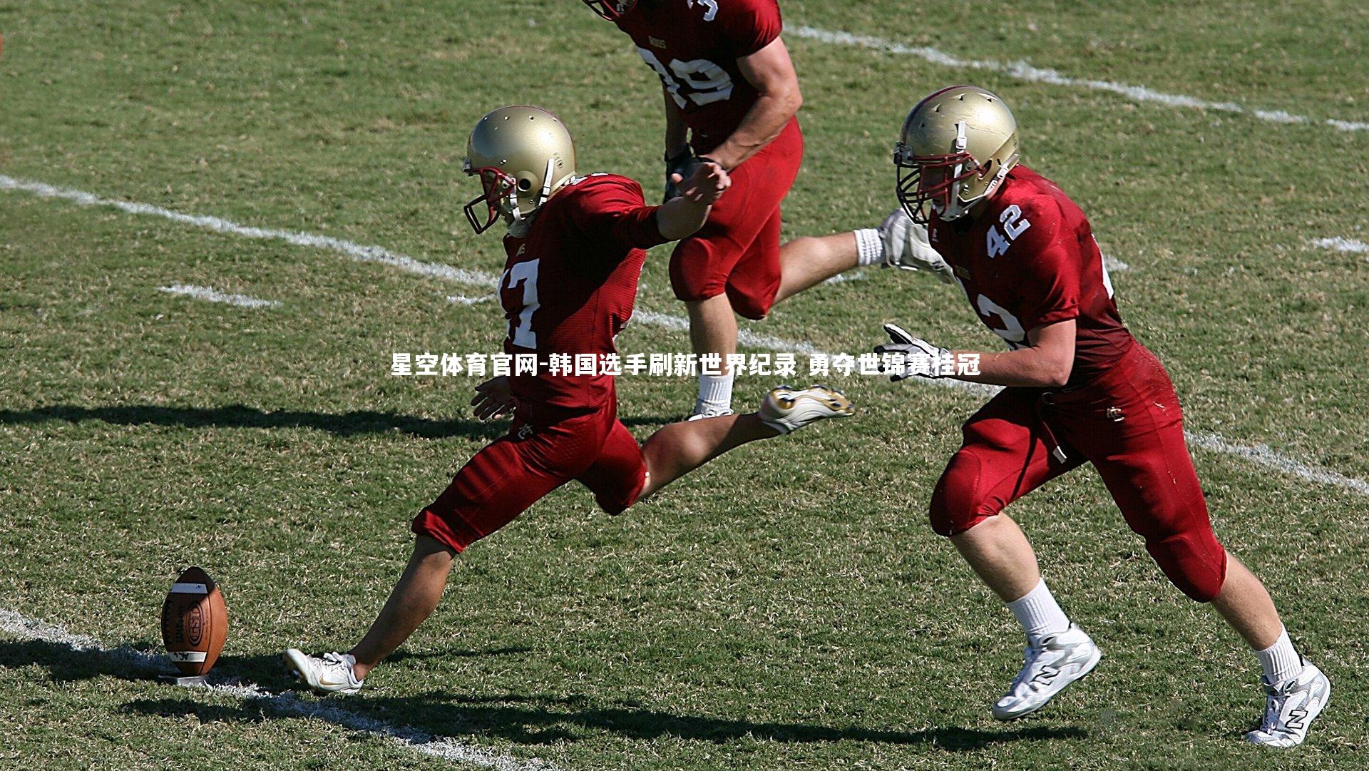 韩国选手刷新世界纪录 勇夺世锦赛桂冠