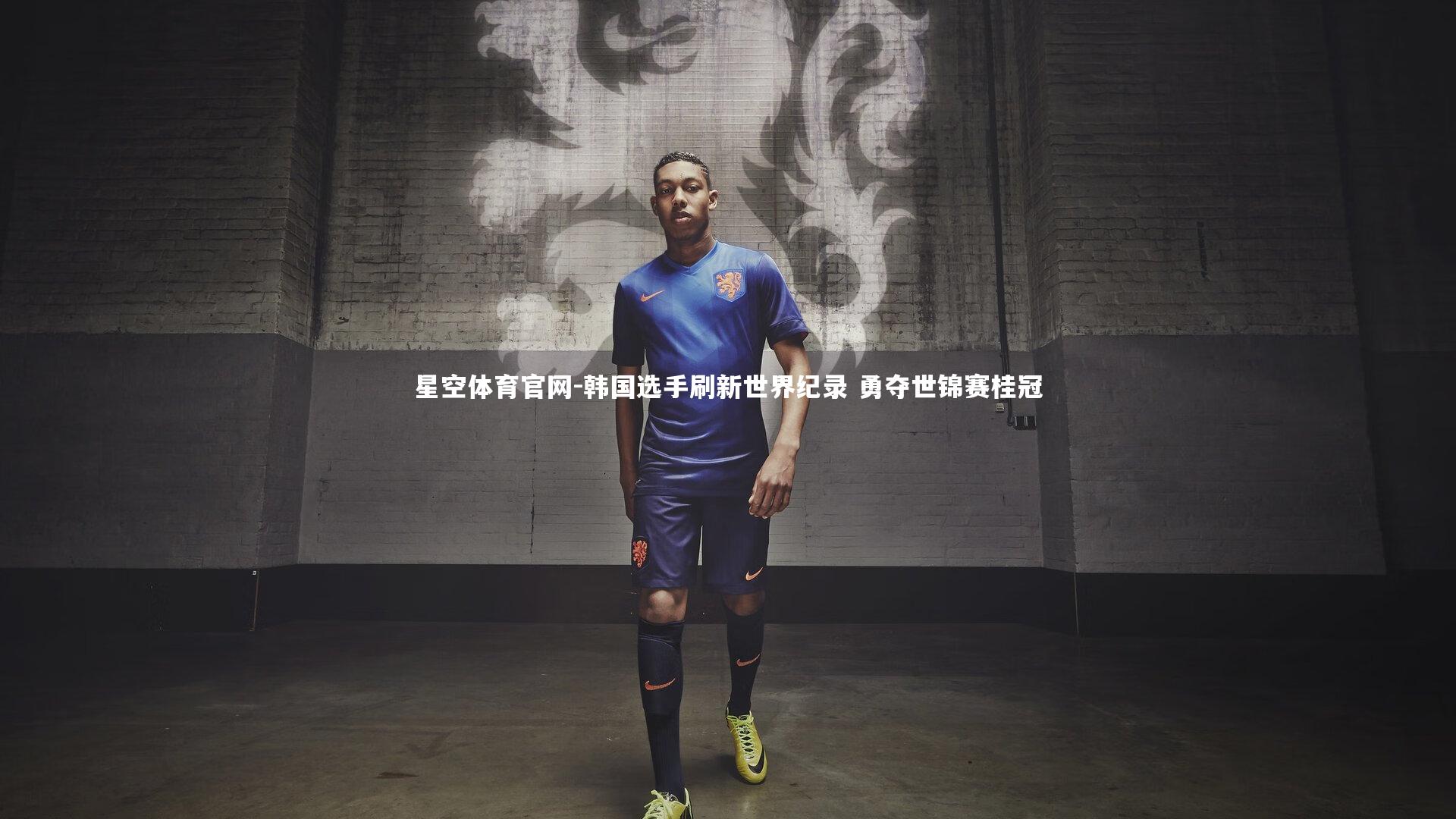 韩国选手刷新世界纪录 勇夺世锦赛桂冠