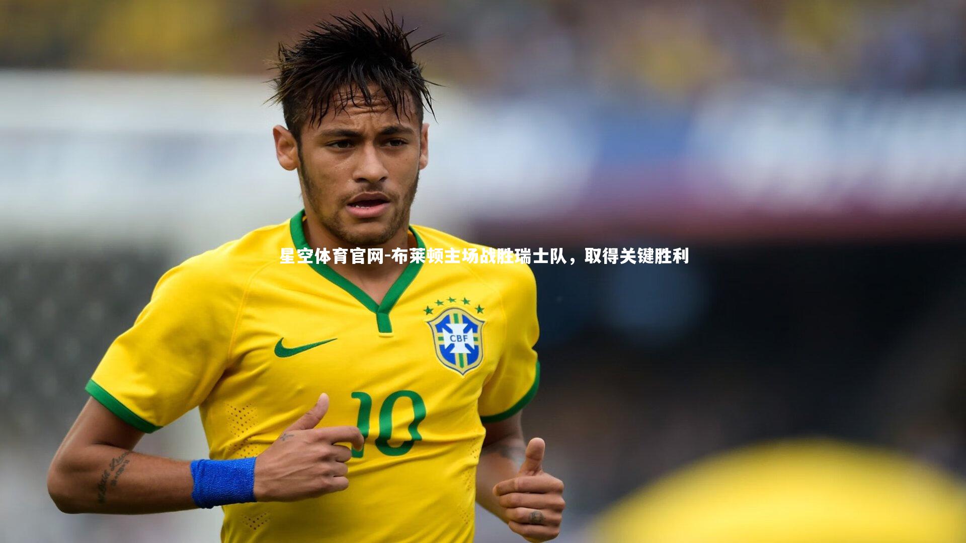 布莱顿主场战胜瑞士队，取得关键胜利