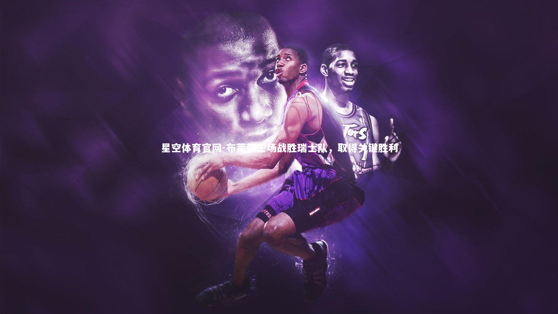 布莱顿主场战胜瑞士队，取得关键胜利