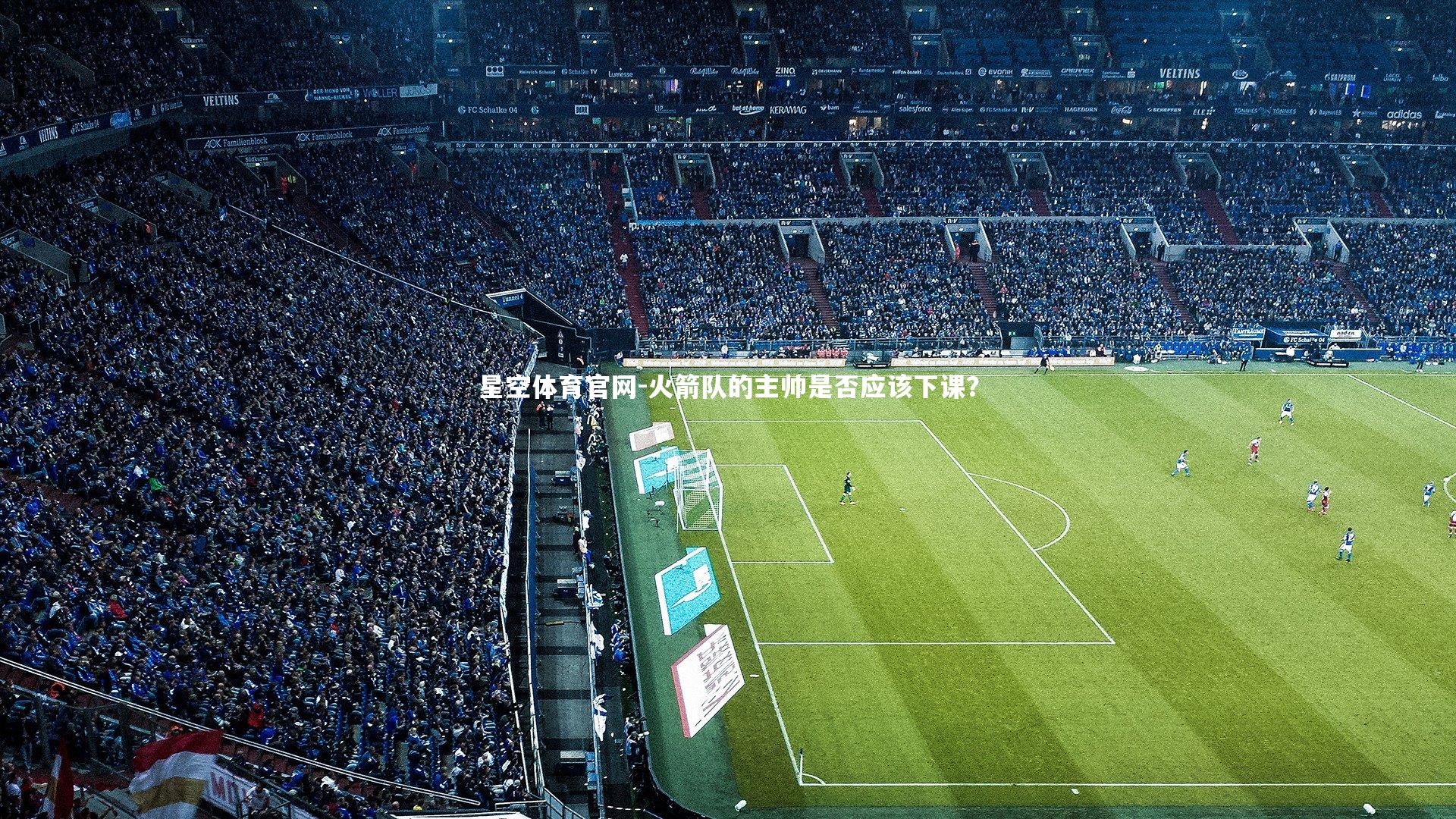 火箭队的主帅是否应该下课？