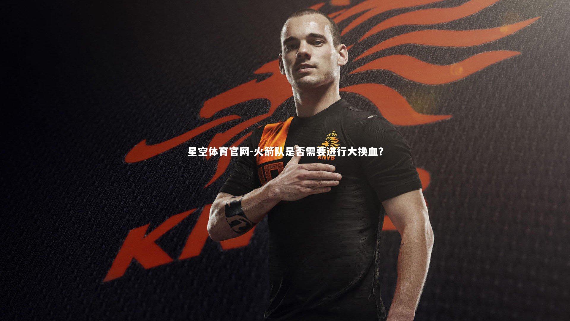 火箭队是否需要进行大换血？