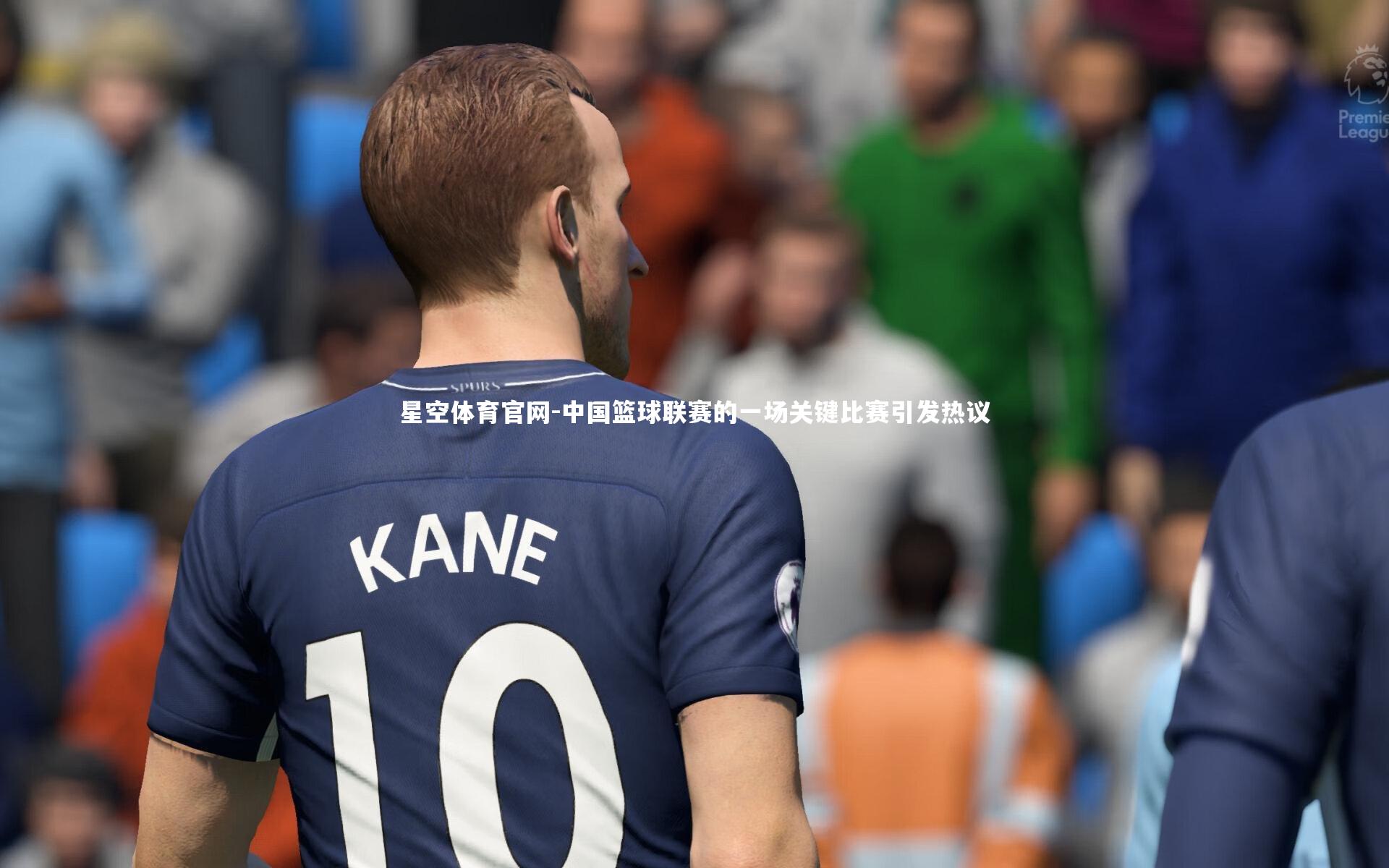 中国篮球联赛的一场关键比赛引发热议