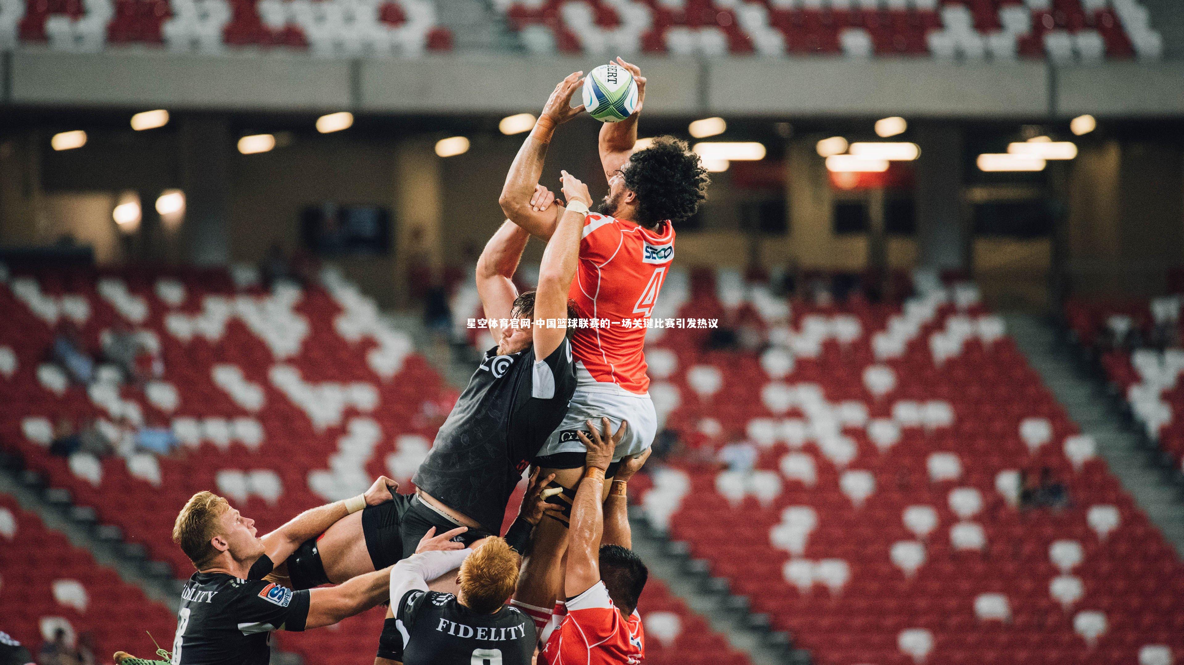 中国篮球联赛的一场关键比赛引发热议