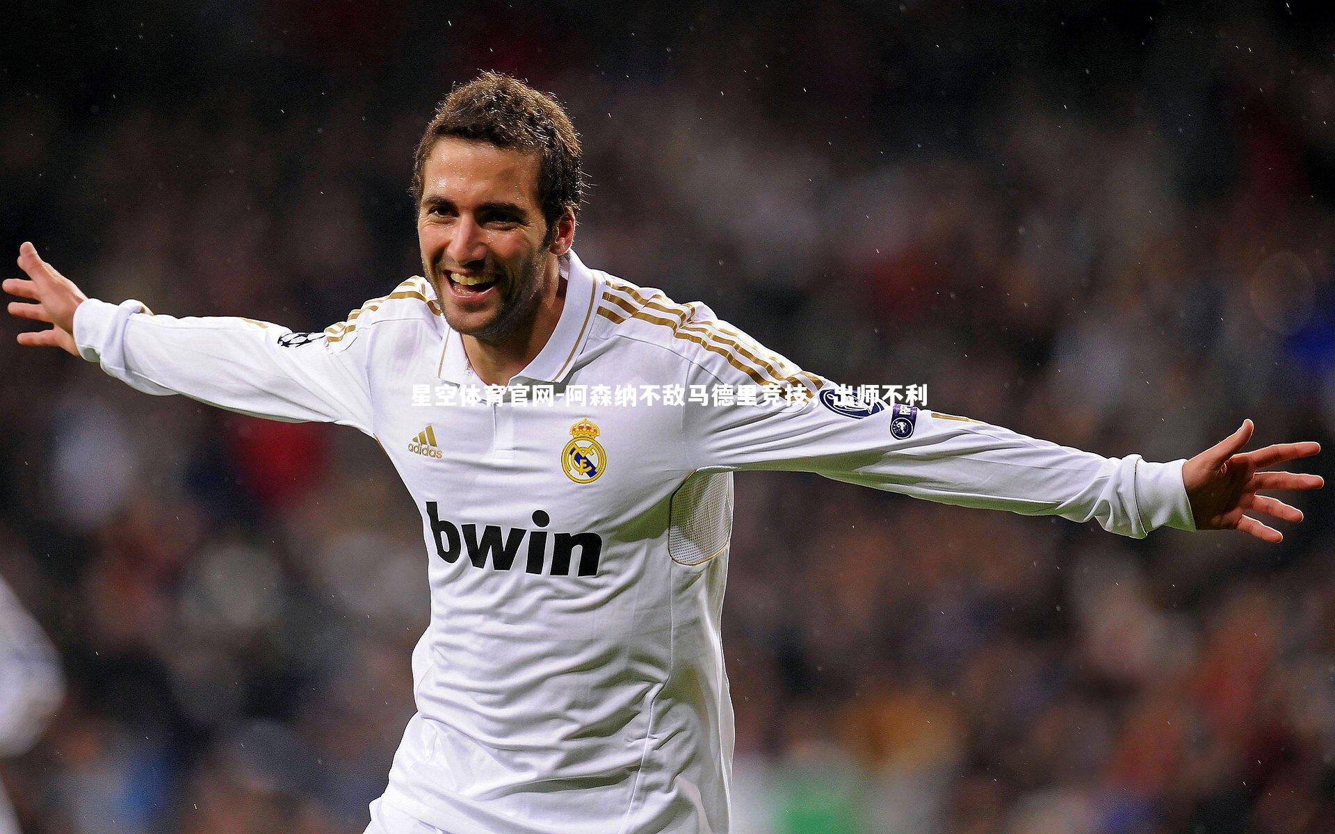 阿森纳不敌马德里竞技，出师不利