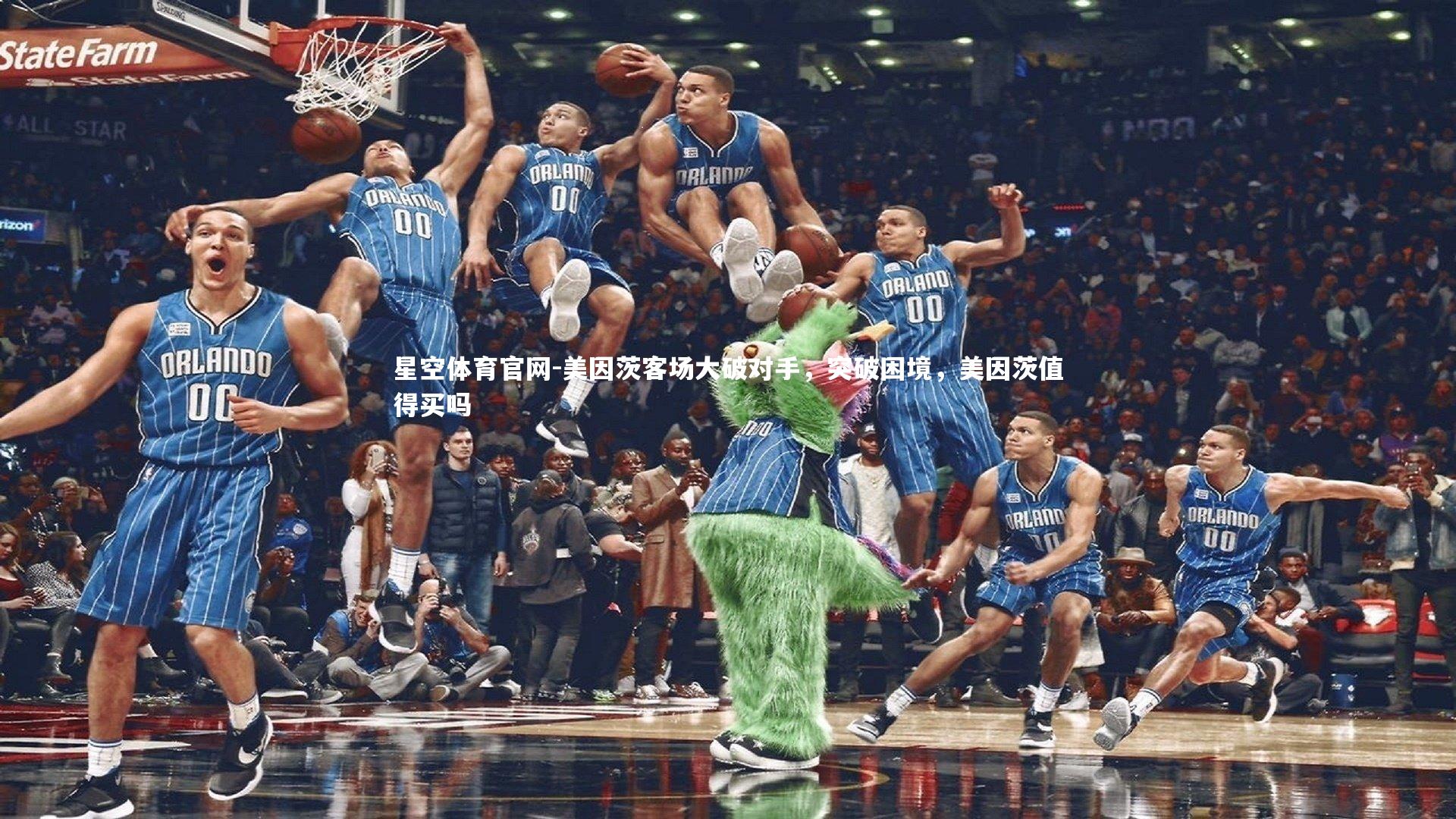 美因茨客场大破对手，突破困境，美因茨值得买吗