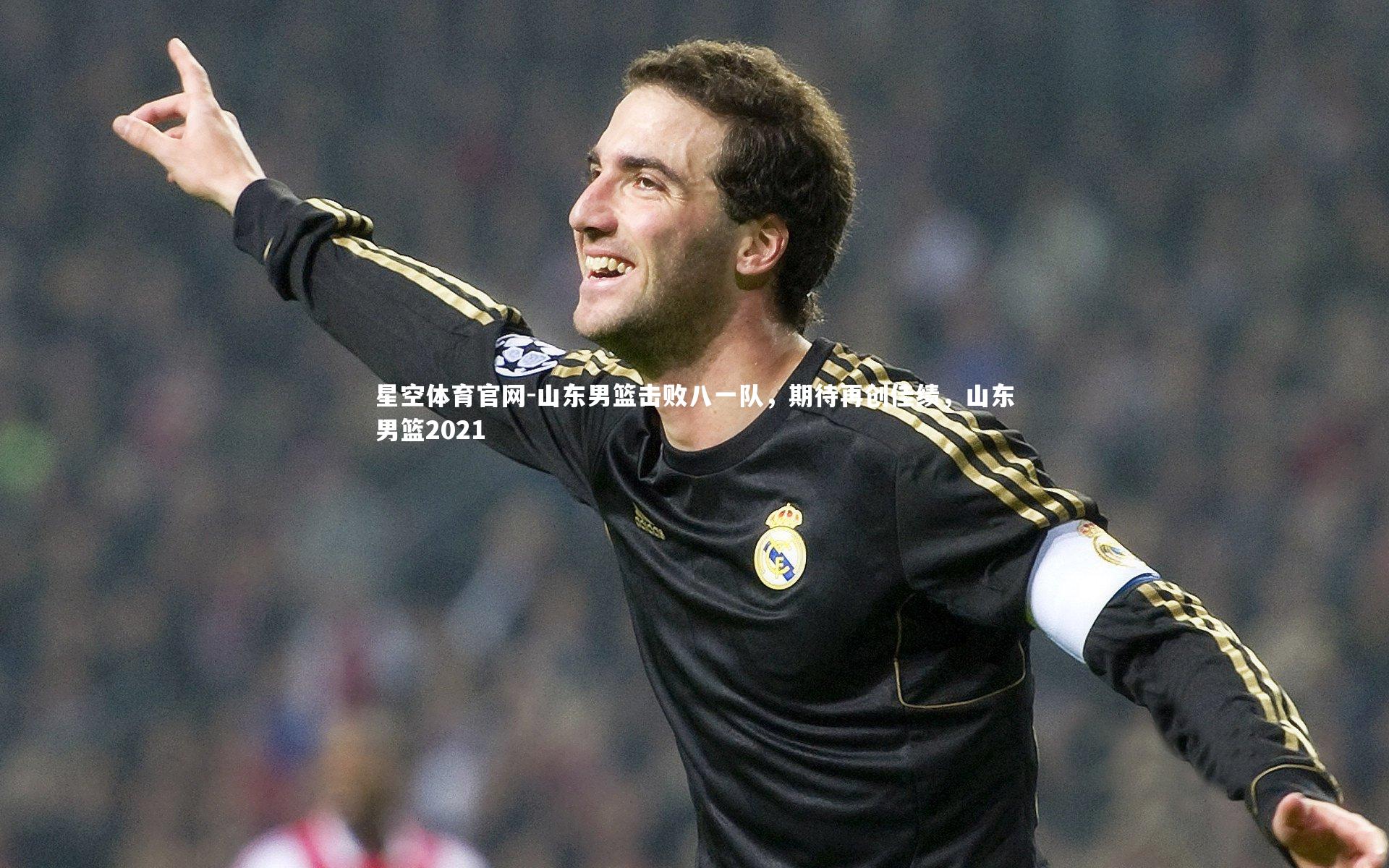 山东男篮击败八一队，期待再创佳绩，山东男篮2021