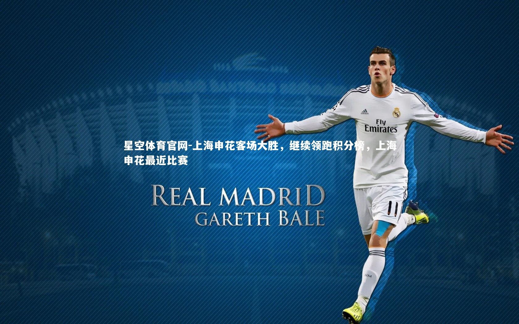 上海申花客场大胜，继续领跑积分榜，上海申花最近比赛