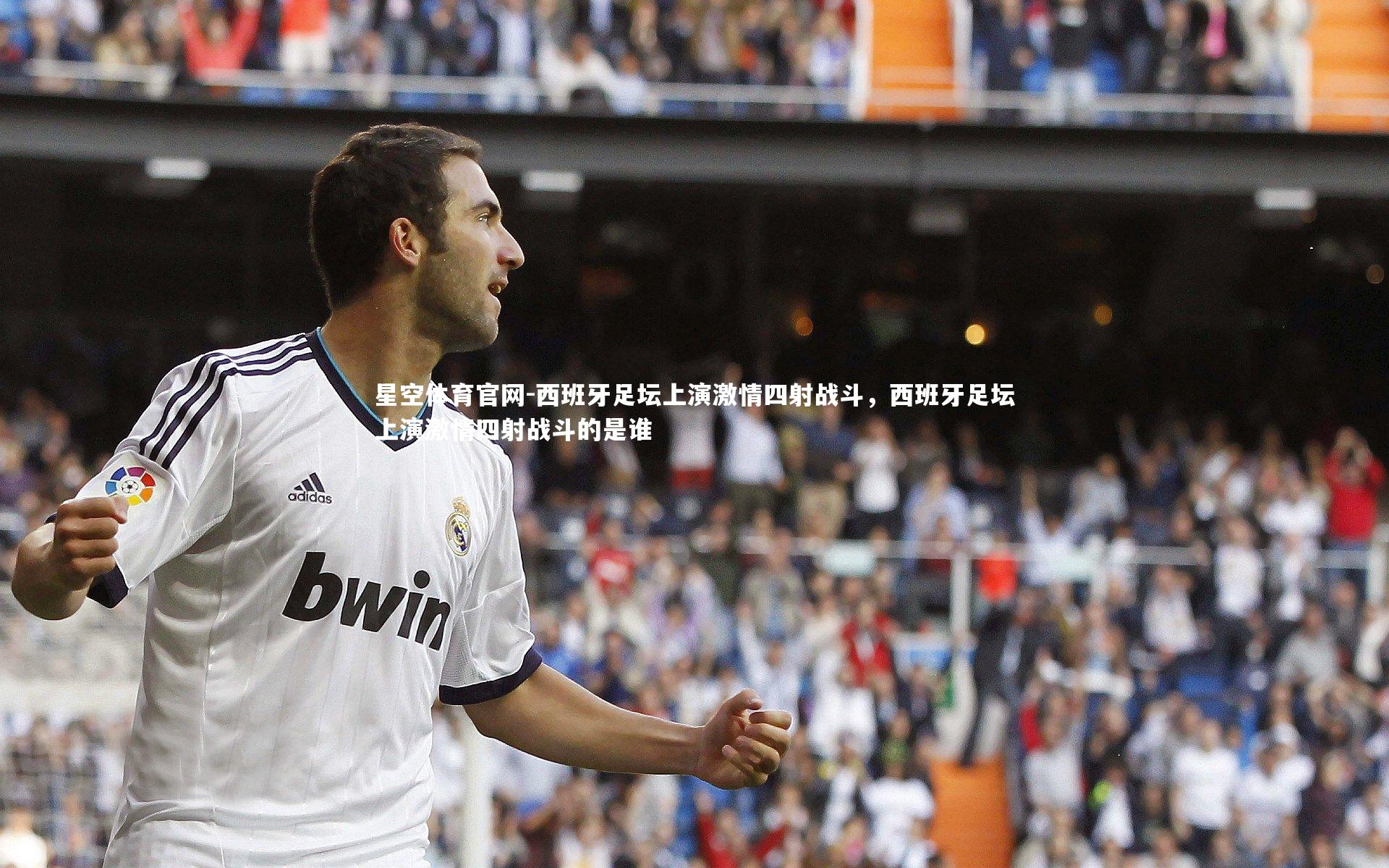 西班牙足坛上演激情四射战斗，西班牙足坛上演激情四射战斗的是谁