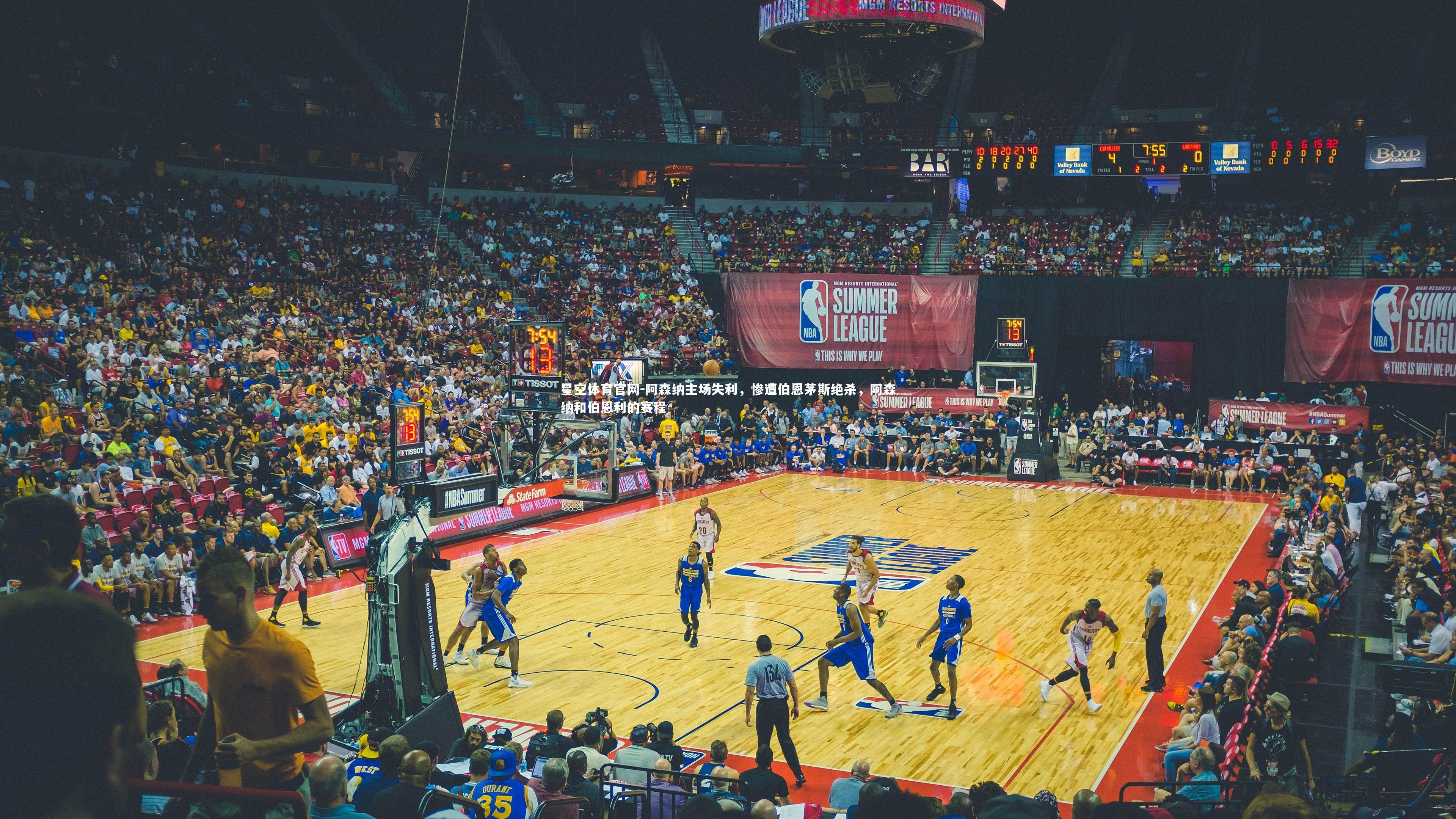 阿森纳主场失利，惨遭伯恩茅斯绝杀，阿森纳和伯恩利的赛程